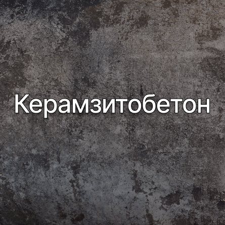Керамзитобетон в Сергиев Посаде от производителя Керамзитобетон в Сергиев Посаде от производителя