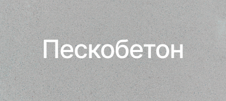 Пескобетон в Сергиев Посаде Пескобетон в Сергиев Посаде