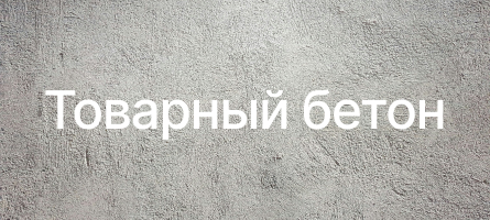 Товарный бетон в Сергиев Посаде Товарный бетон в Сергиев Посаде